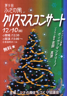 ふさの風クリスマスコンサート.jpg